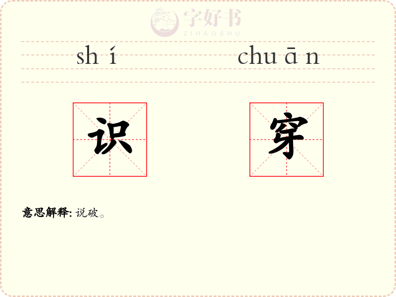 识穿