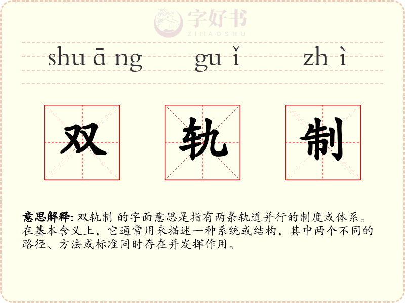 双轨制