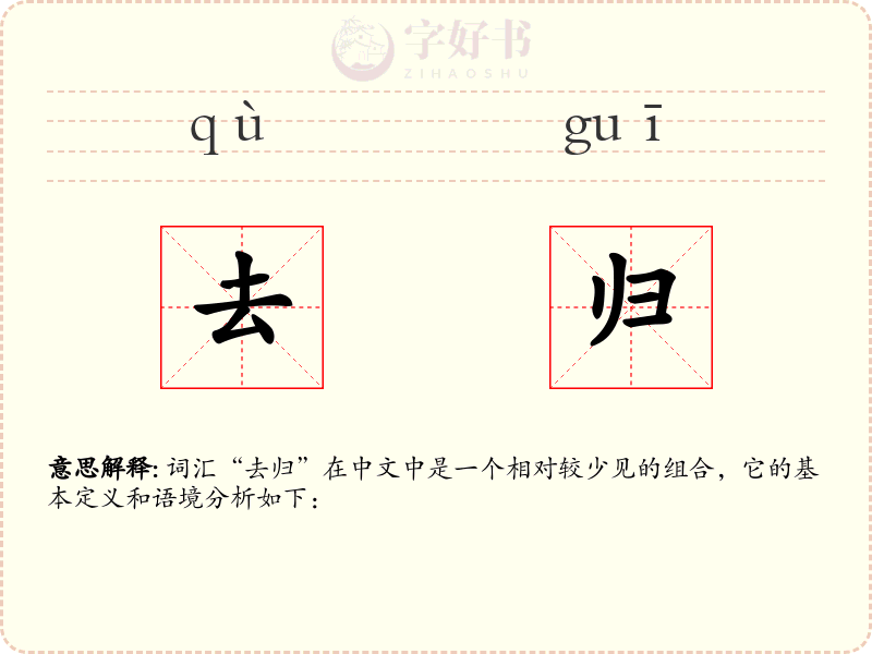 去归