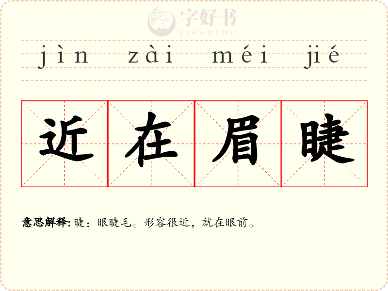 近在眉睫