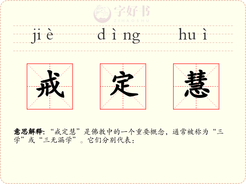 戒定慧