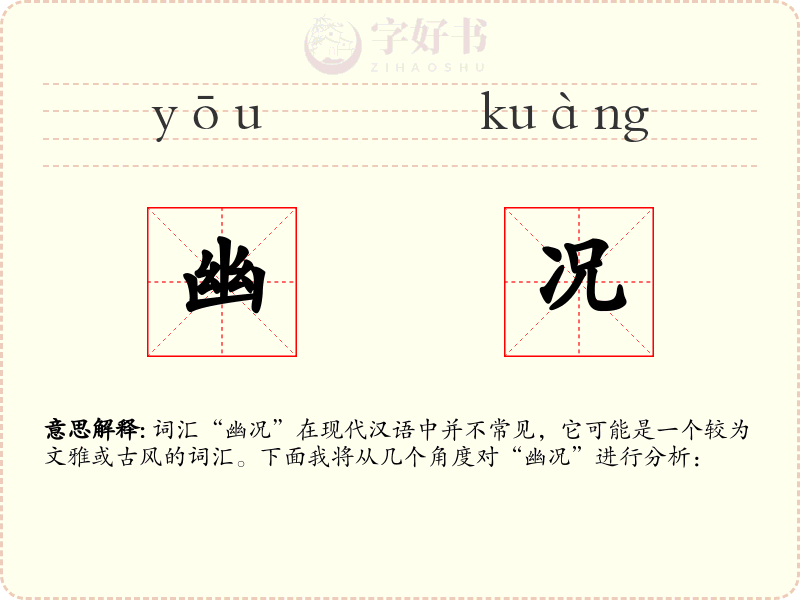 幽况