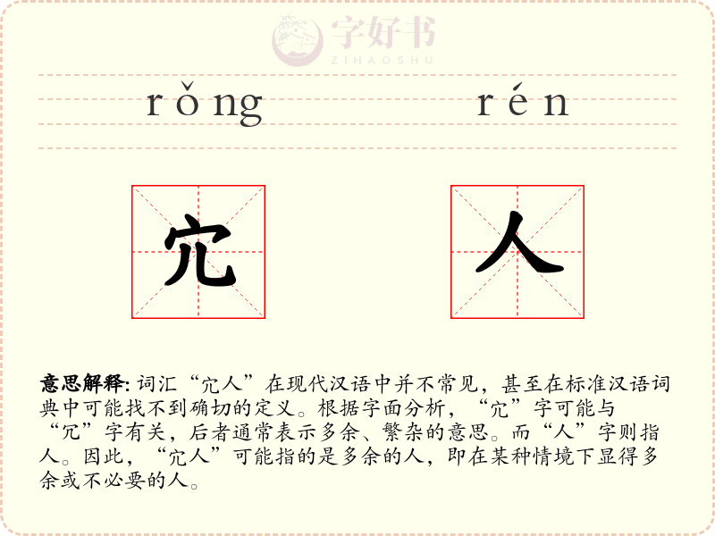 宂人
