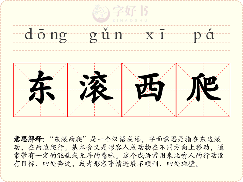 东滚西爬