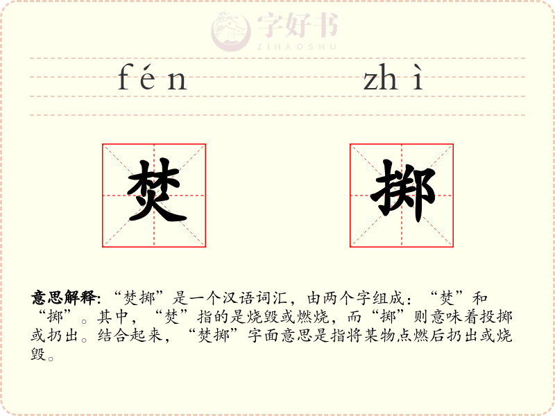 焚掷