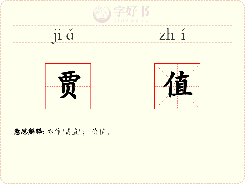 贾值