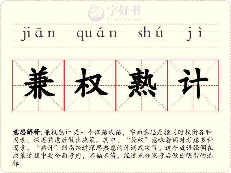 兼权熟计