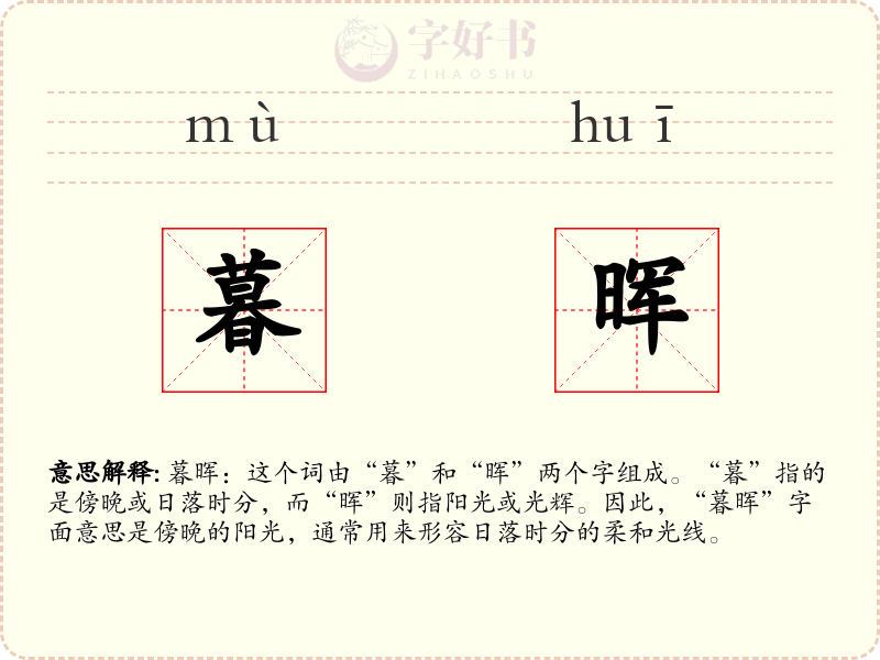 暮晖