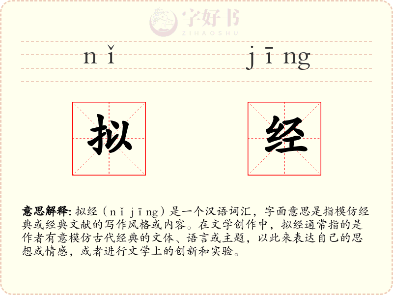 拟经