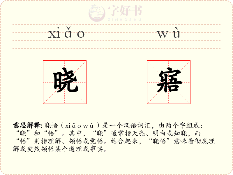 晓寤