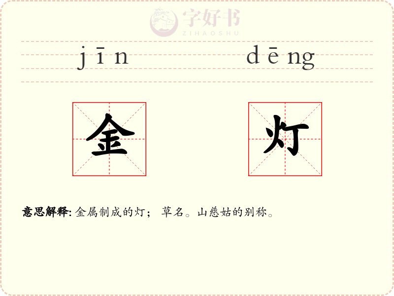 金灯