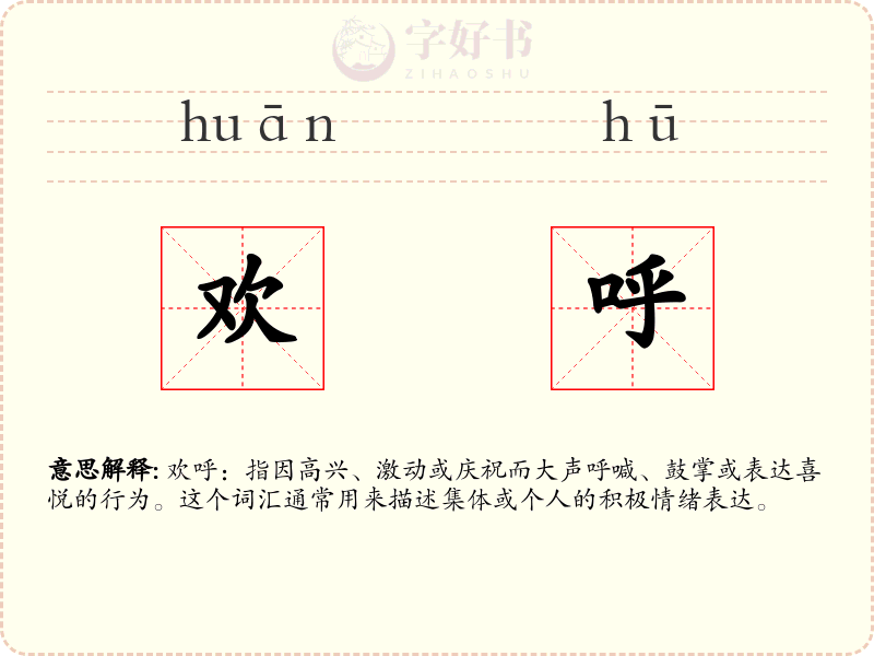 欢呼