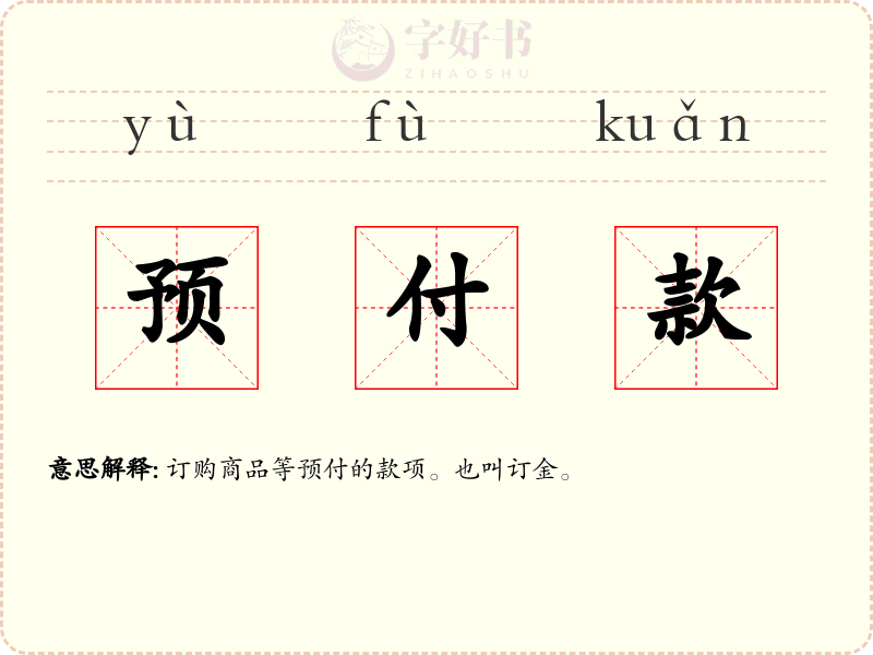 预付款