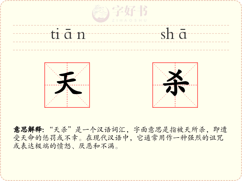 天杀