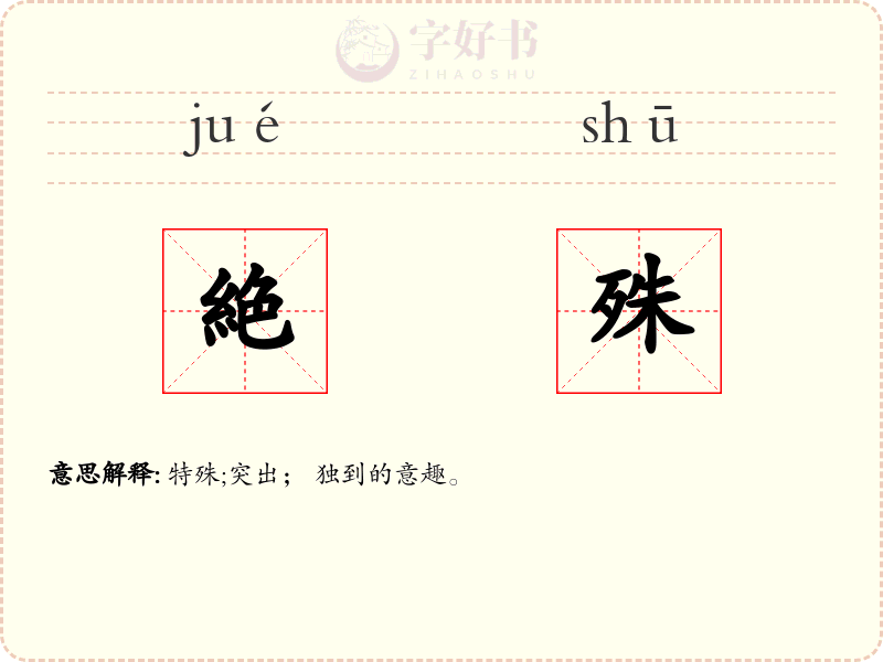 絶殊