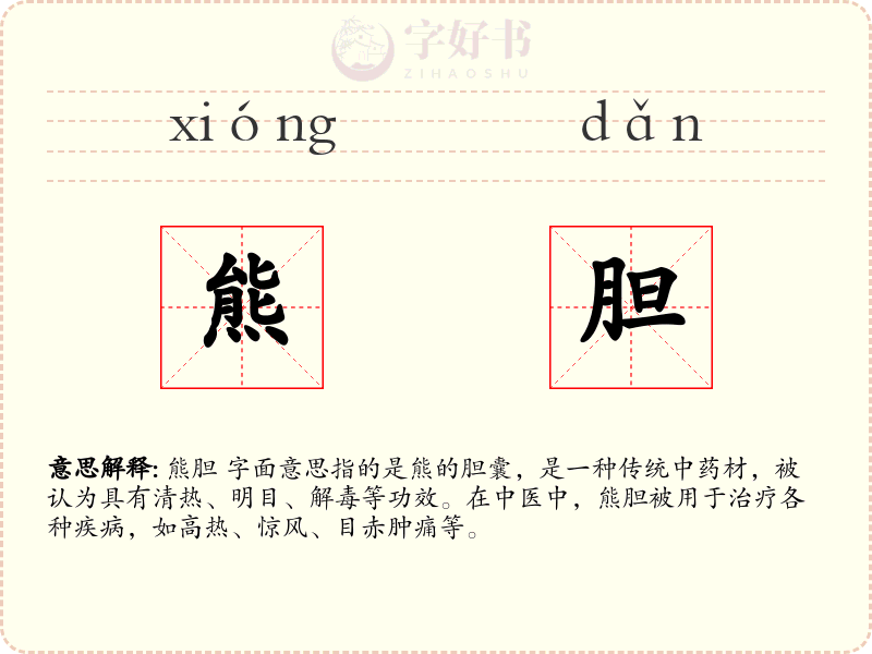 熊胆