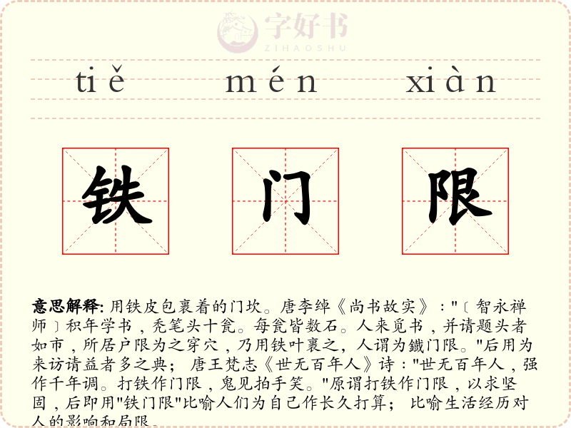铁门限