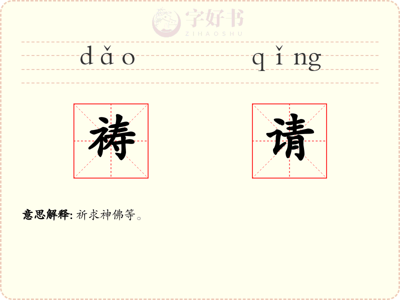 祷请