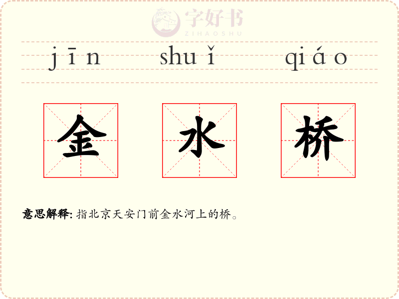 金水桥