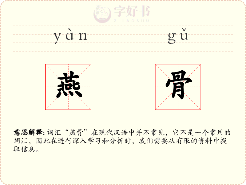 燕骨