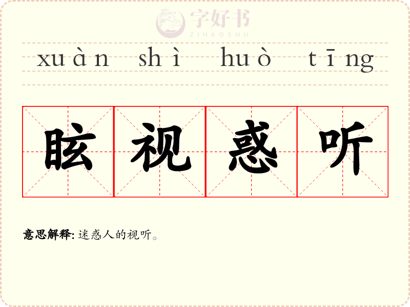 眩视惑听