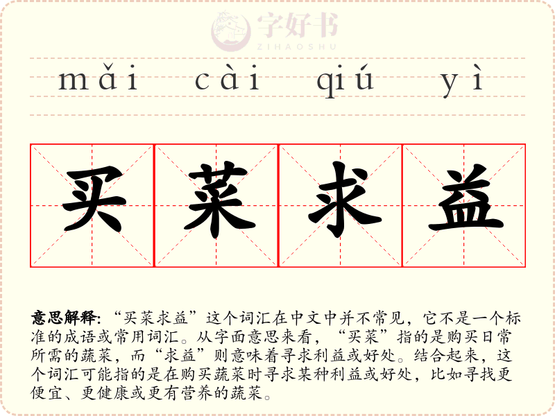 买菜求益