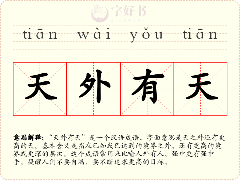 天外有天