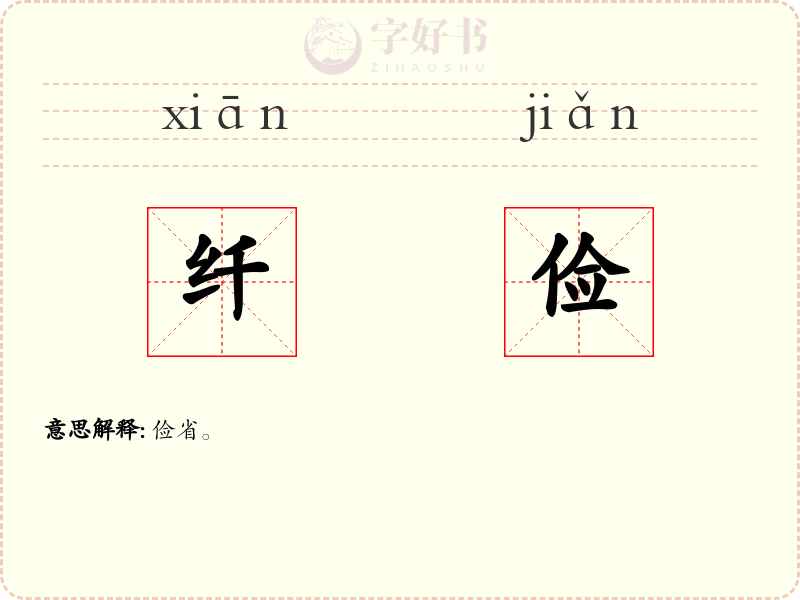 纤俭