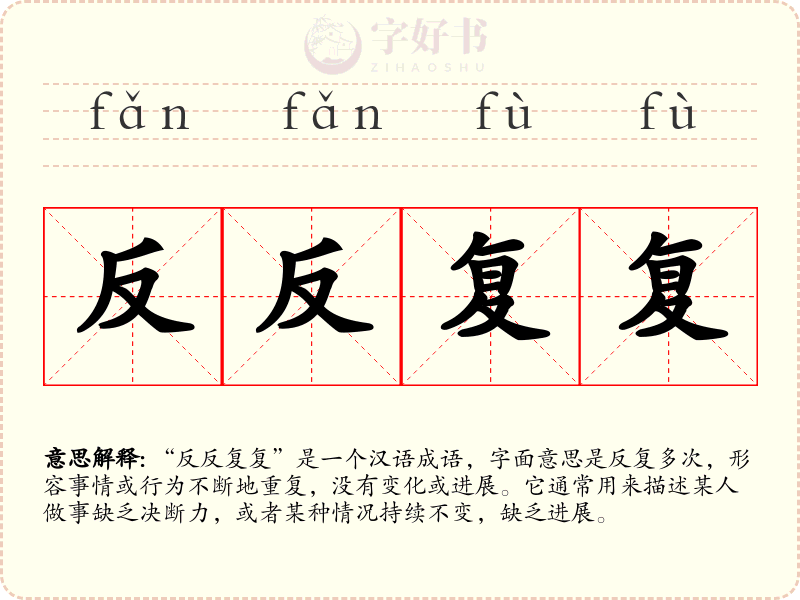 反反复复
