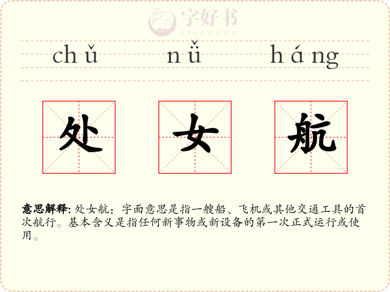处女航