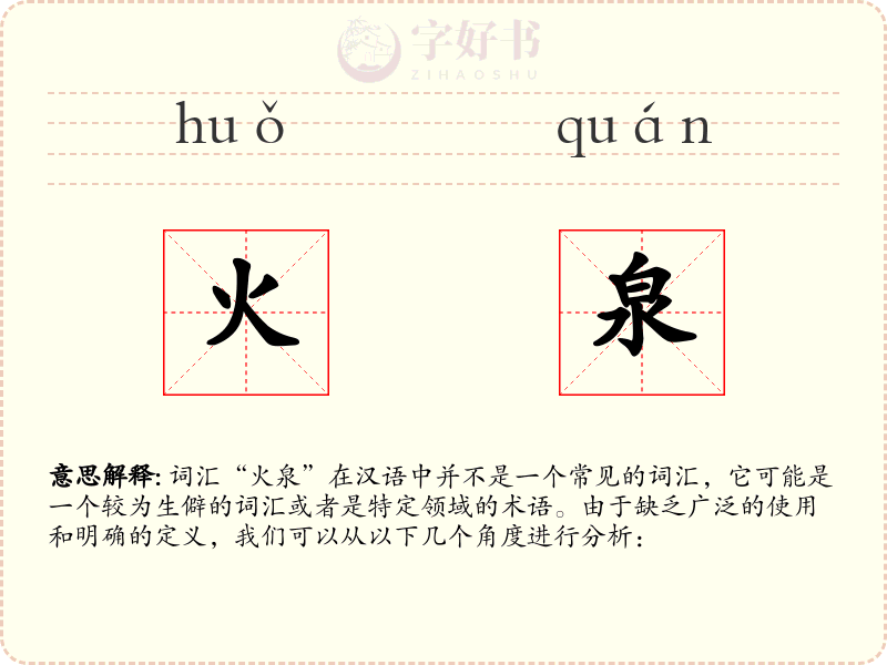 火泉