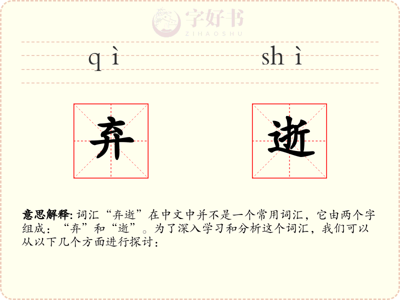 弃逝