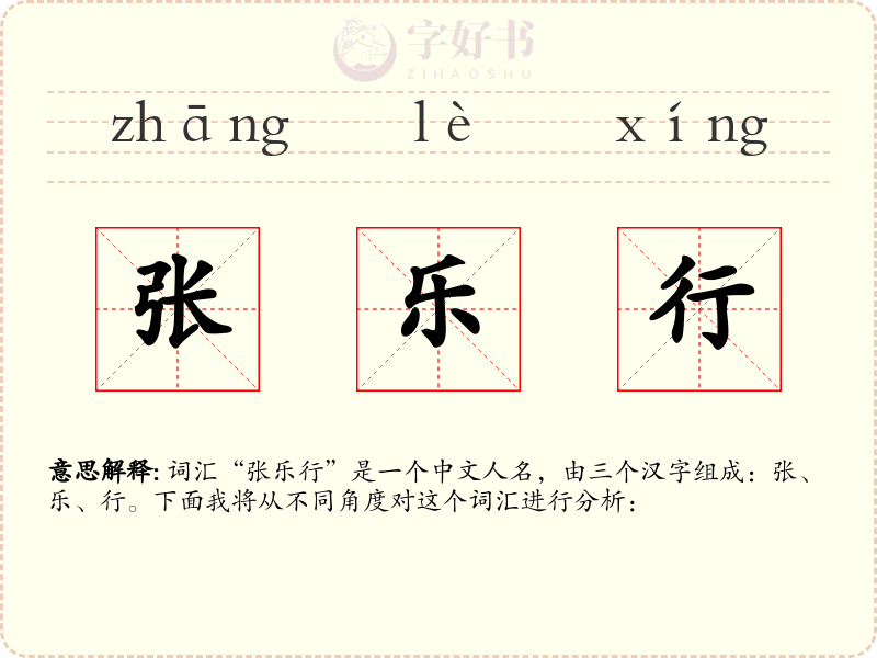 张乐行