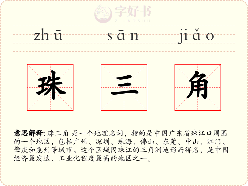 珠三角