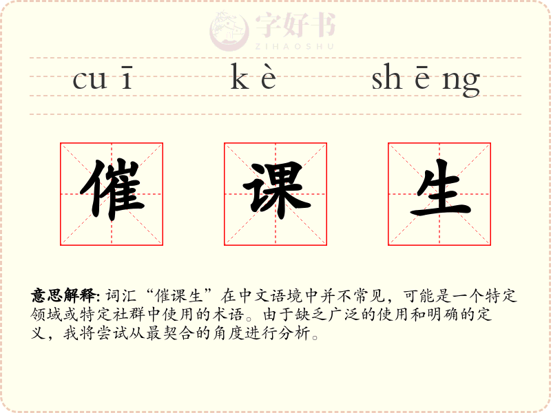 催课生