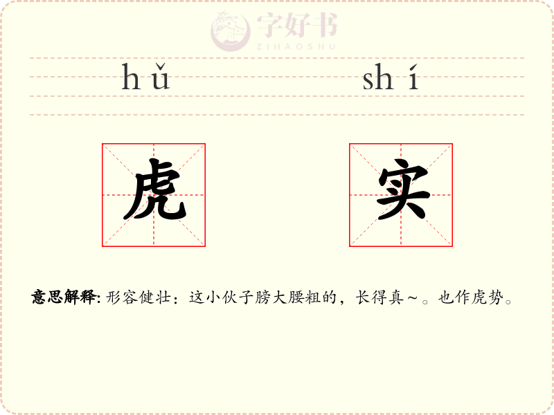 虎实