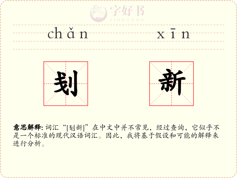 刬新