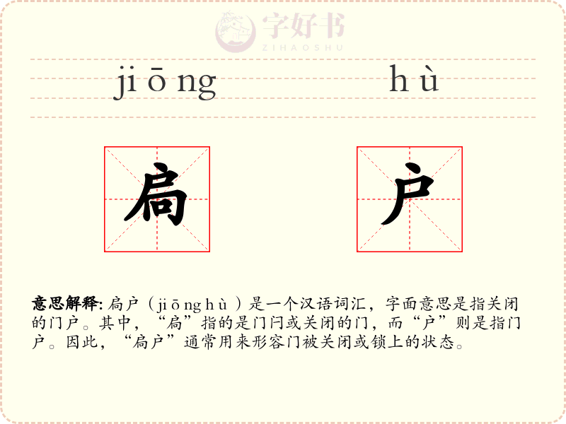 扃户