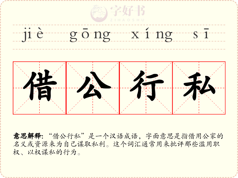 借公行私