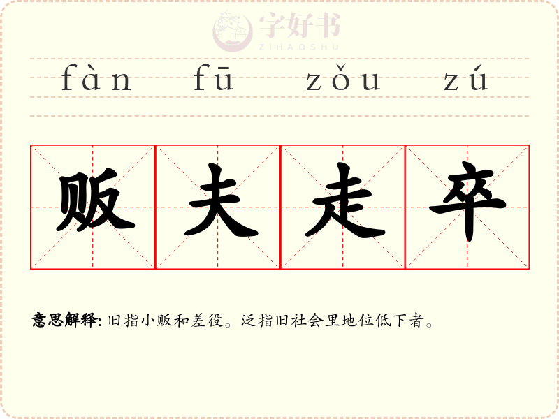 贩夫走卒