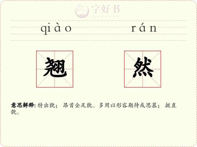 翘然