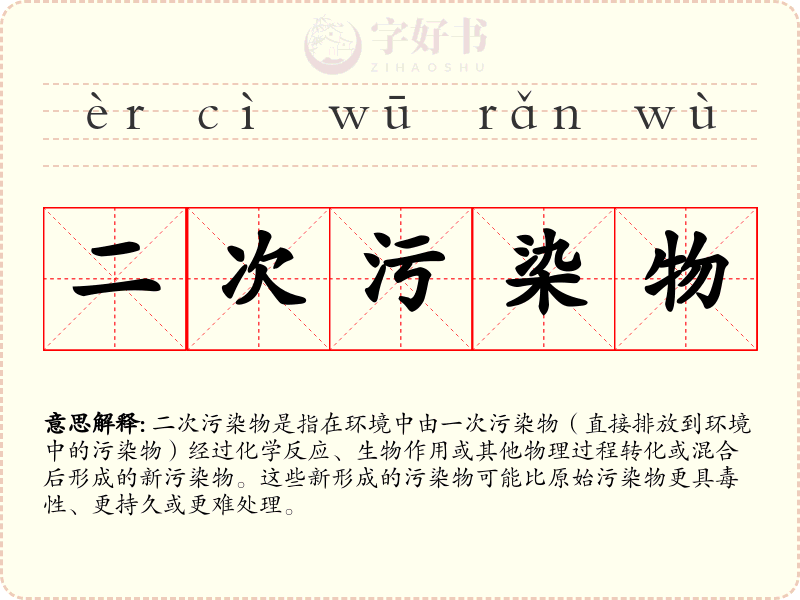 二次污染物