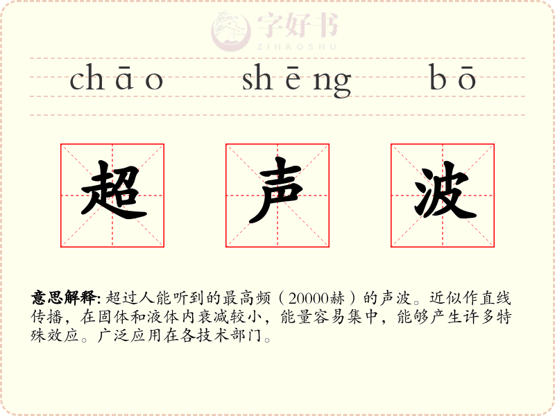 超声波