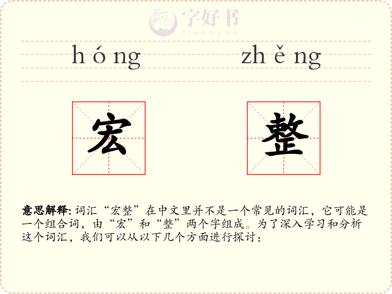 宏整