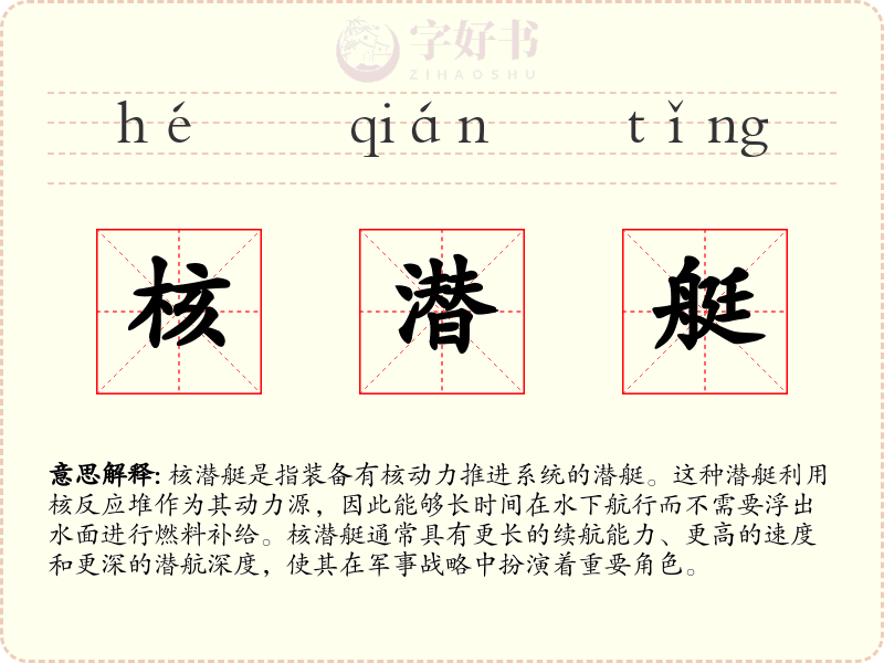 核潜艇