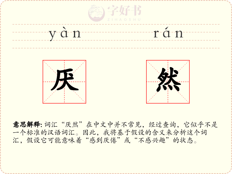 厌然