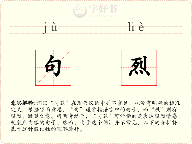 句烈