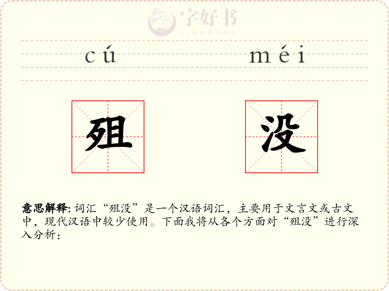 殂没