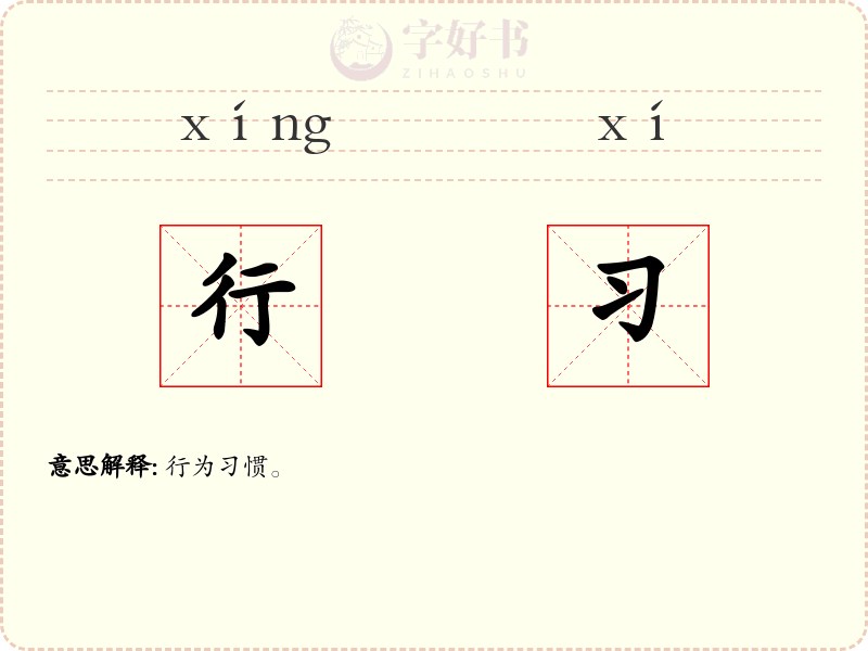 行习
