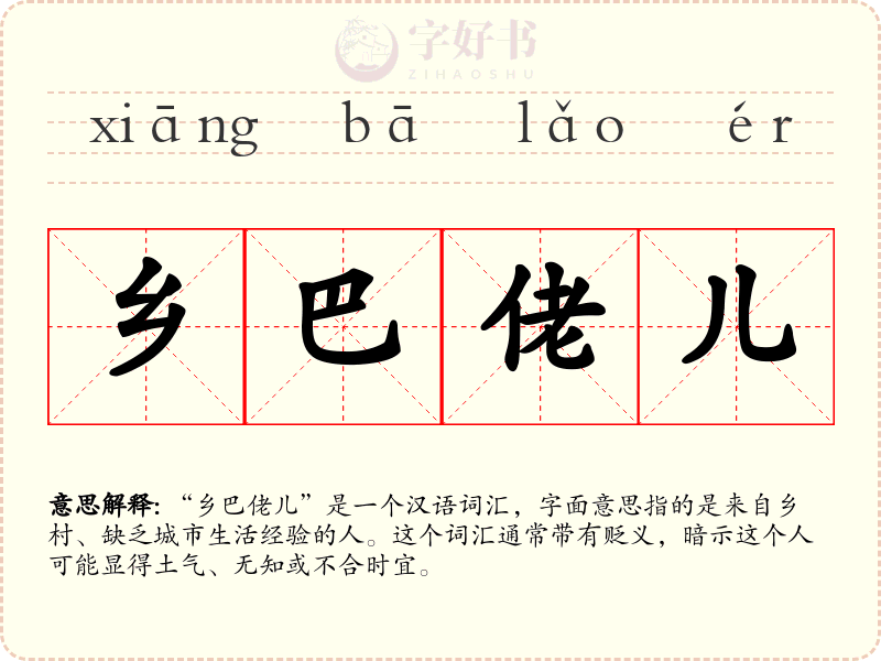 乡巴佬儿